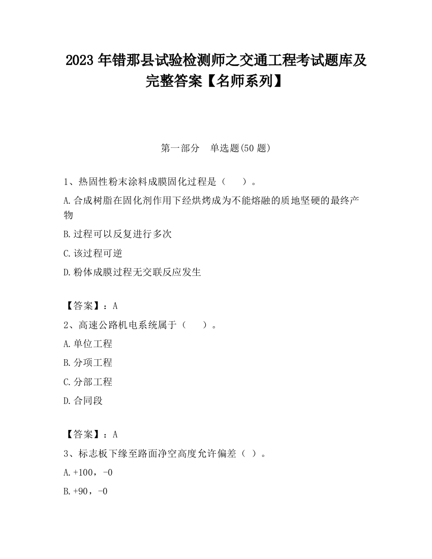 2023年错那县试验检测师之交通工程考试题库及完整答案【名师系列】