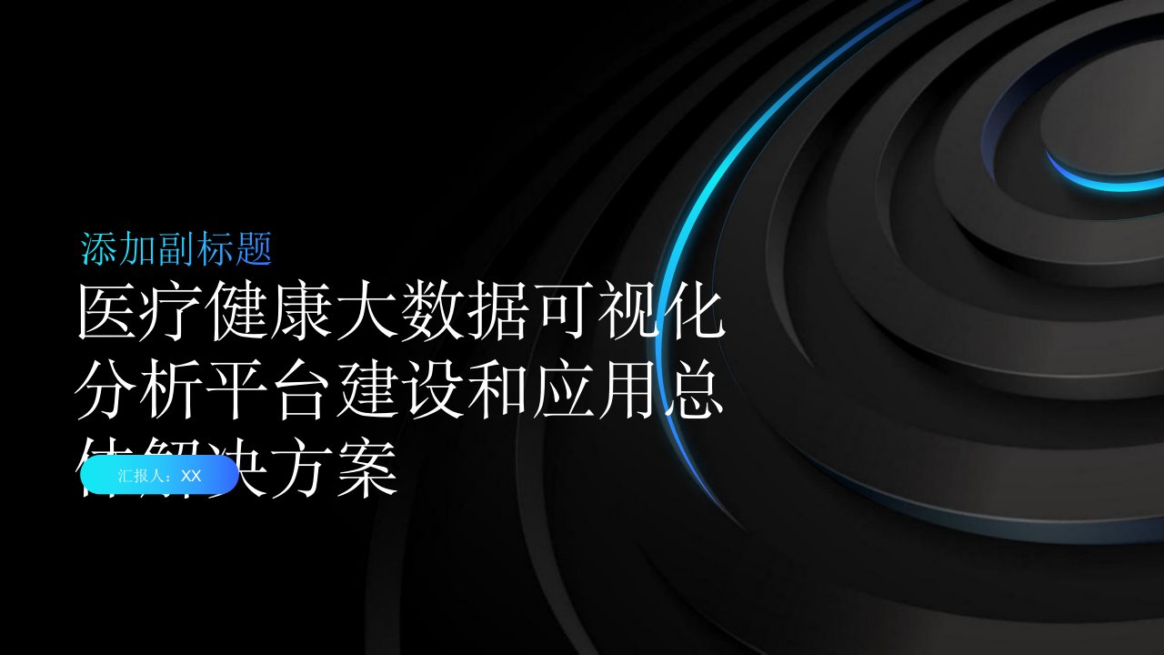 医疗健康大数据可视化分析平台建设和应用总体解决方案