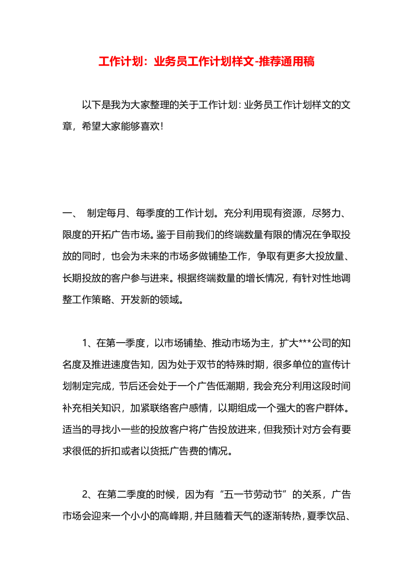 工作计划：业务员工作计划样文