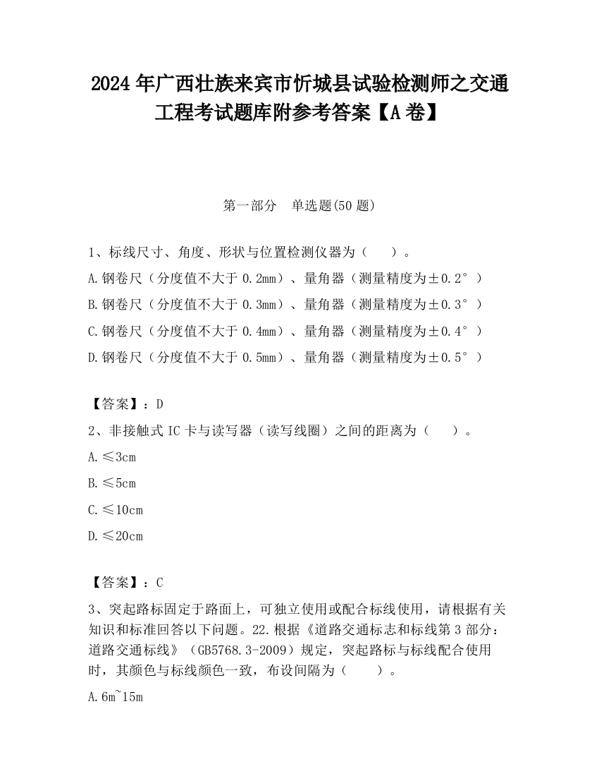 2024年广西壮族来宾市忻城县试验检测师之交通工程考试题库附参考答案【A卷】