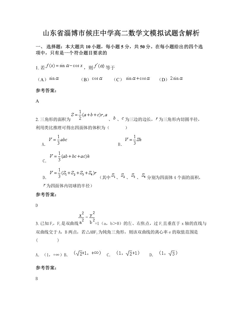 山东省淄博市候庄中学高二数学文模拟试题含解析