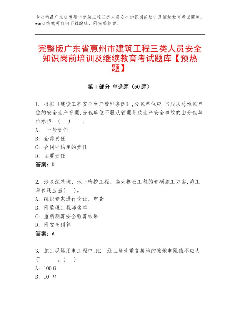 完整版广东省惠州市建筑工程三类人员安全知识岗前培训及继续教育考试题库【预热题】