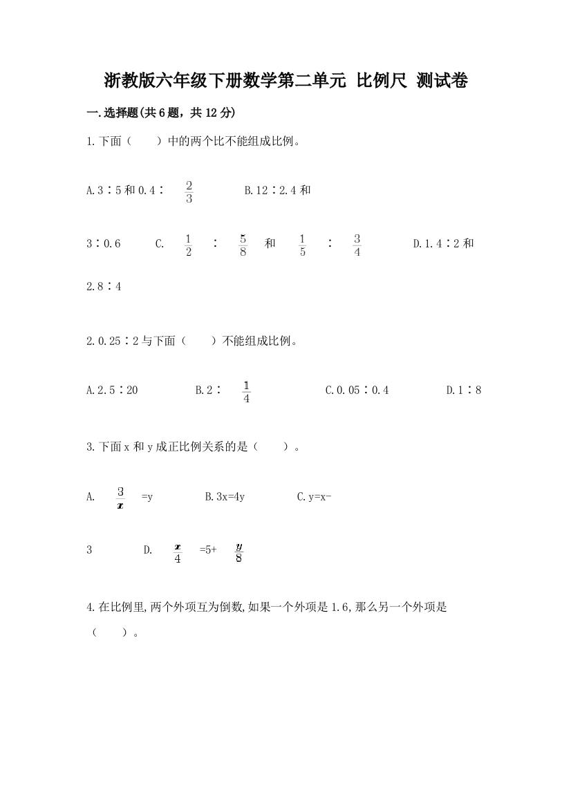 浙教版六年级下册数学第二单元