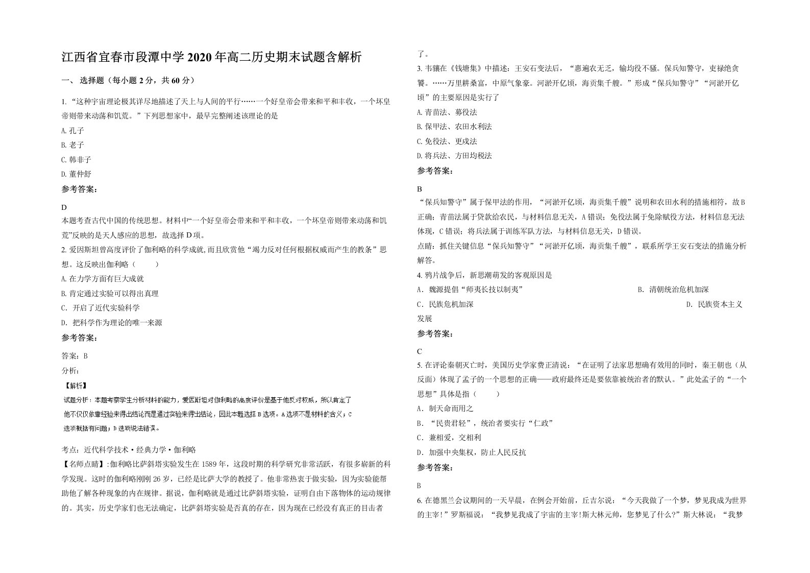 江西省宜春市段潭中学2020年高二历史期末试题含解析