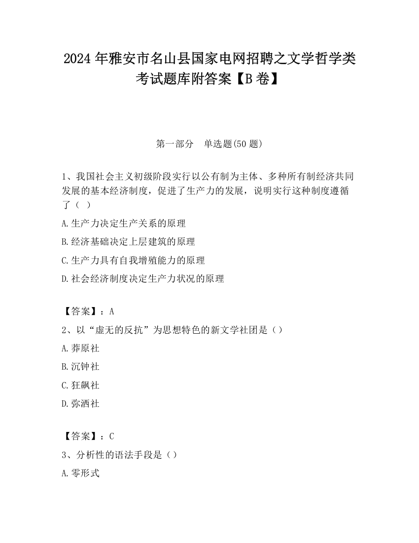 2024年雅安市名山县国家电网招聘之文学哲学类考试题库附答案【B卷】