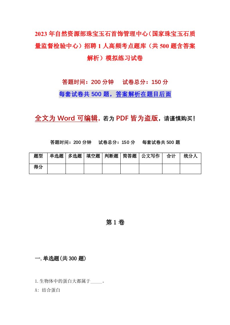 2023年自然资源部珠宝玉石首饰管理中心国家珠宝玉石质量监督检验中心招聘1人高频考点题库共500题含答案解析模拟练习试卷