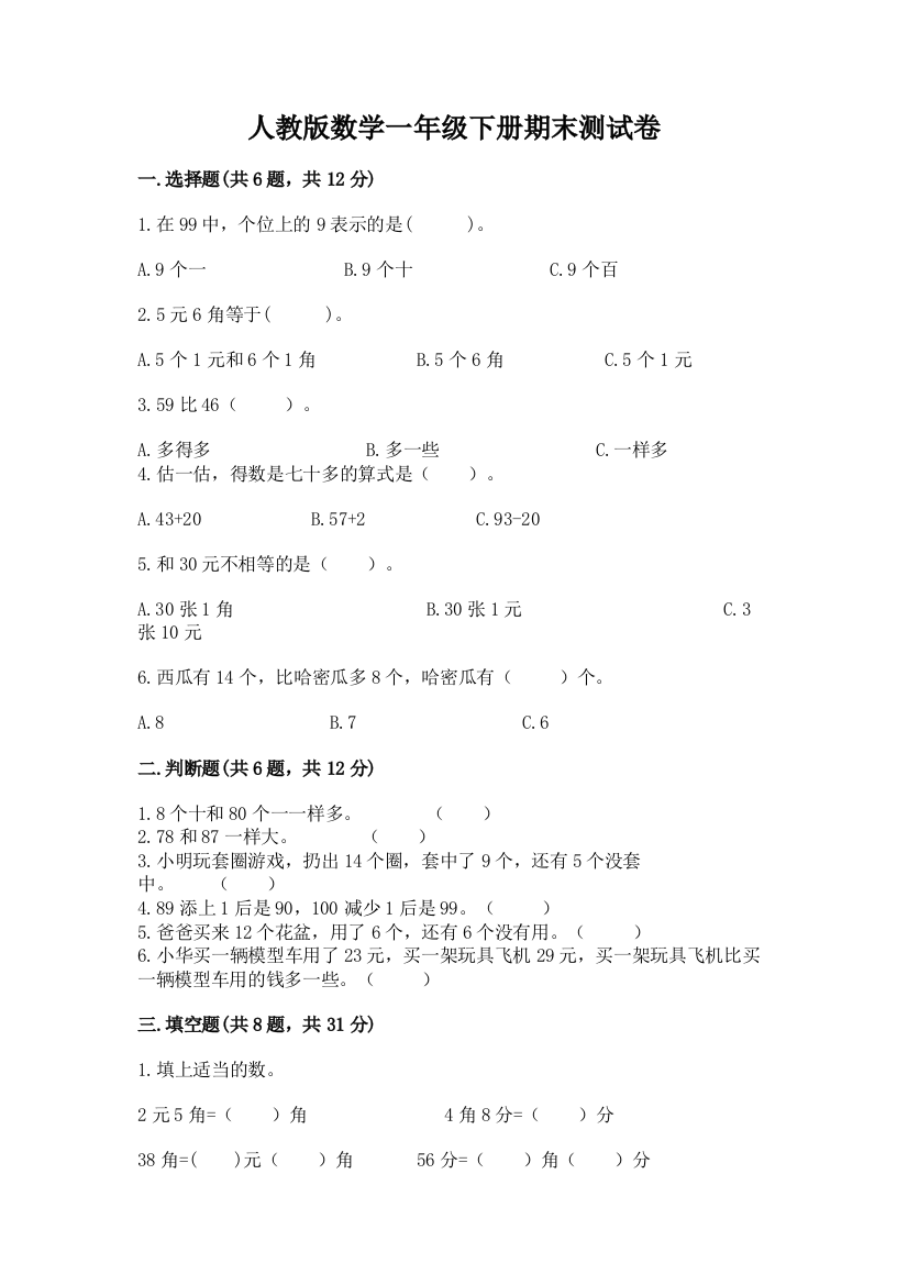 人教版数学一年级下册期末测试卷含完整答案（考点梳理）