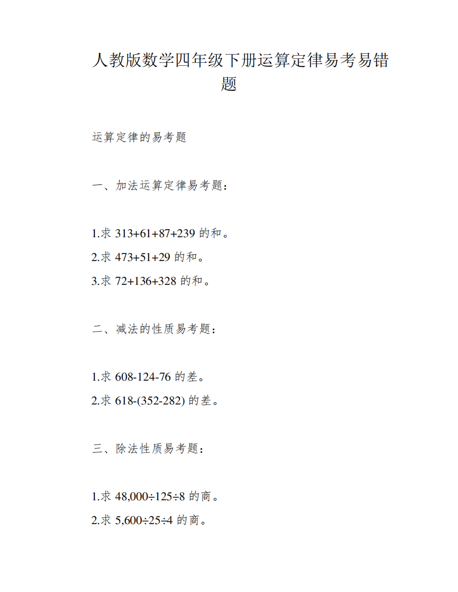 人教版数学四年级下册运算定律易考易错题