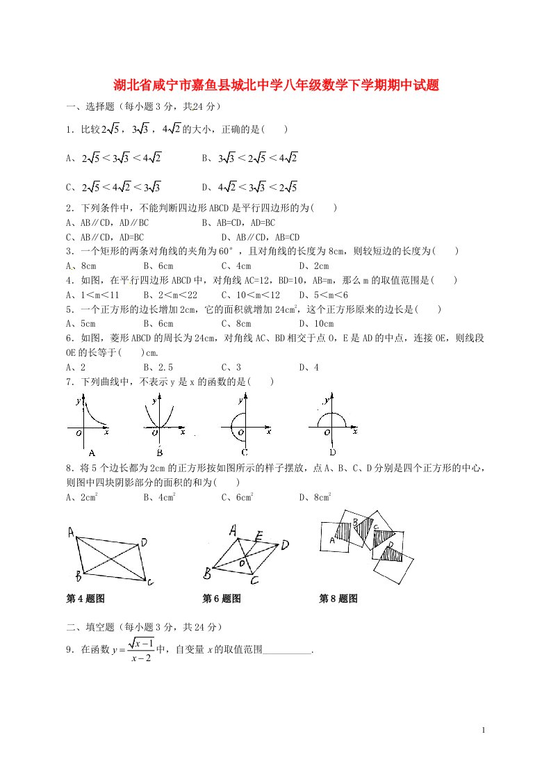 湖北省咸宁市嘉鱼县城北中学八级数学下学期期中试题