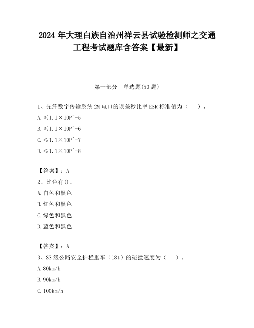 2024年大理白族自治州祥云县试验检测师之交通工程考试题库含答案【最新】