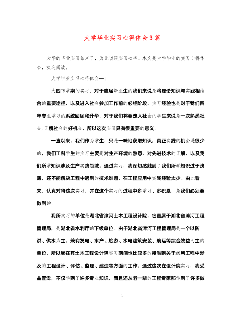 精编大学毕业实习心得体会3篇