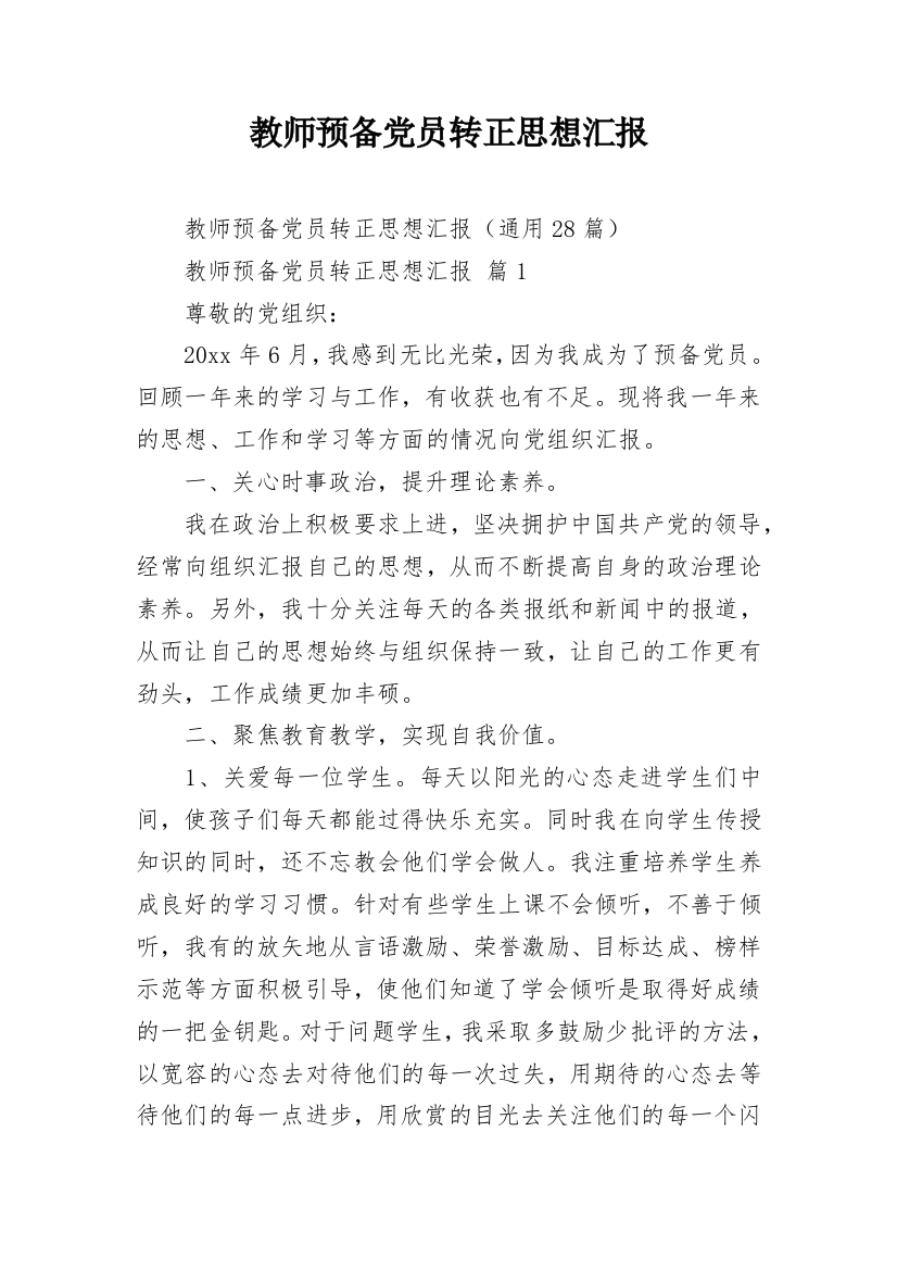 教师预备党员转正思想汇报_3