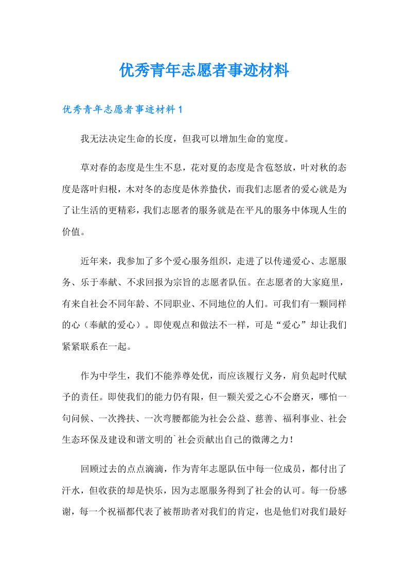 优秀青年志愿者事迹材料