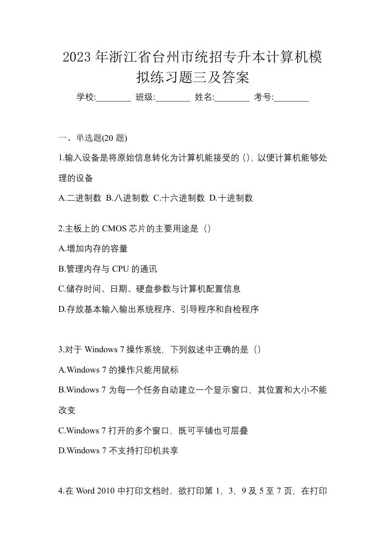 2023年浙江省台州市统招专升本计算机模拟练习题三及答案