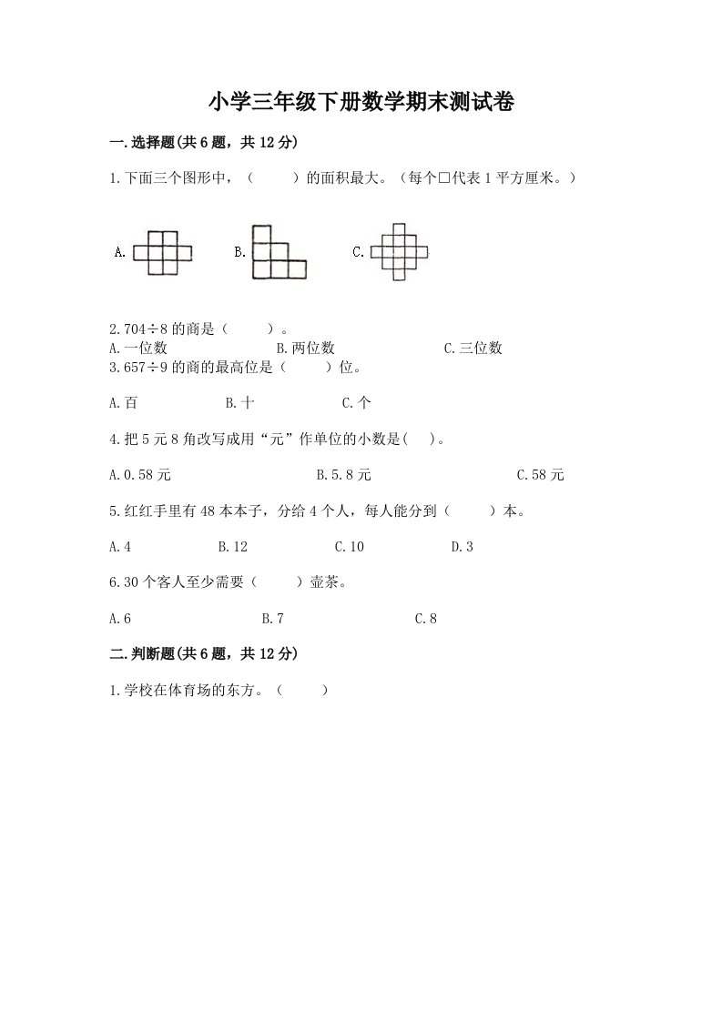 小学三年级下册数学期末测试卷及完整答案（历年真题）