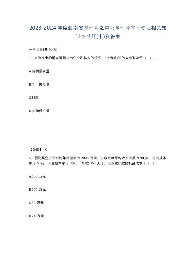 2023-2024年度海南省审计师之中级审计师审计专业相关知识练习题十及答案