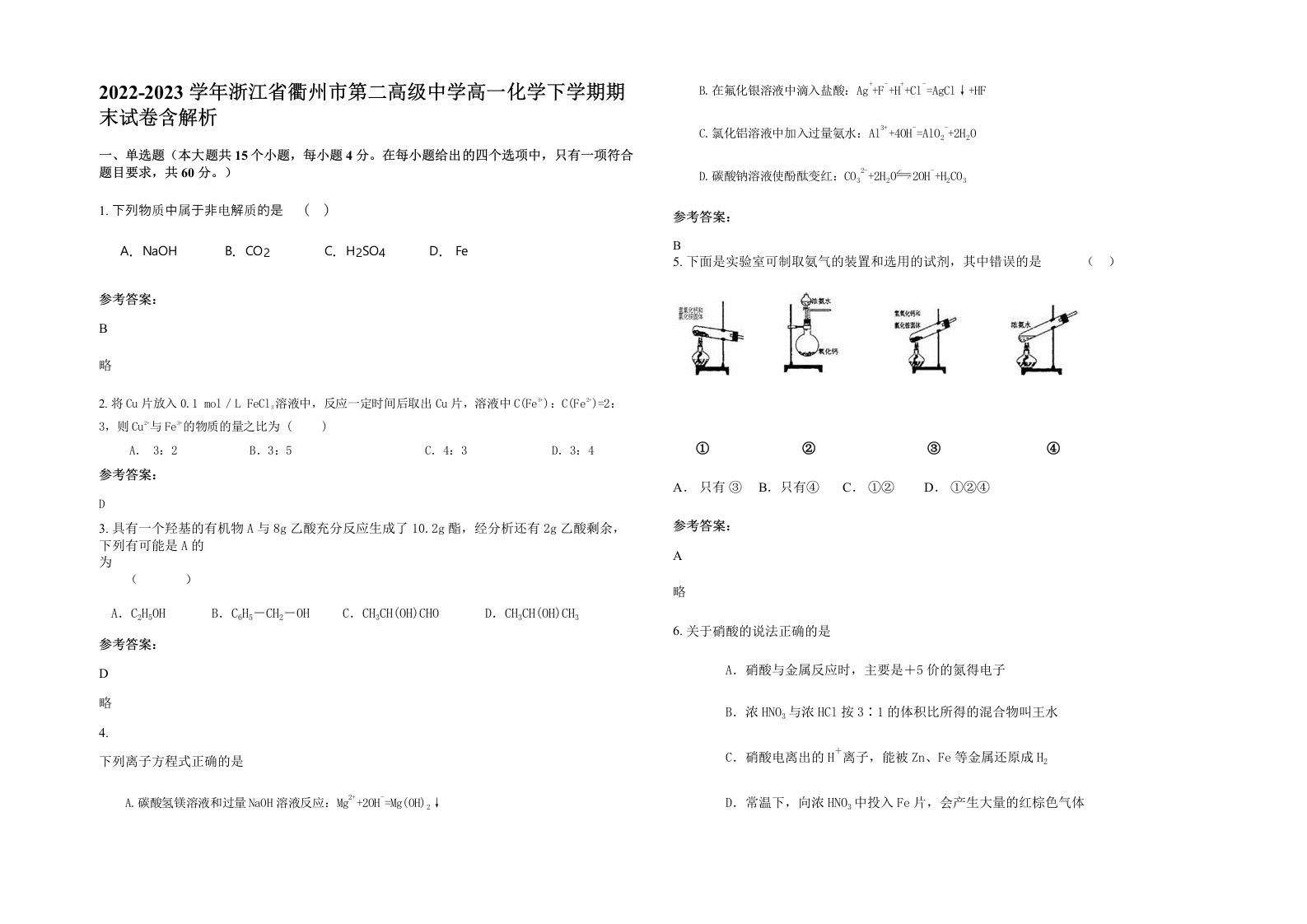 2022-2023学年浙江省衢州市第二高级中学高一化学下学期期末试卷含解析