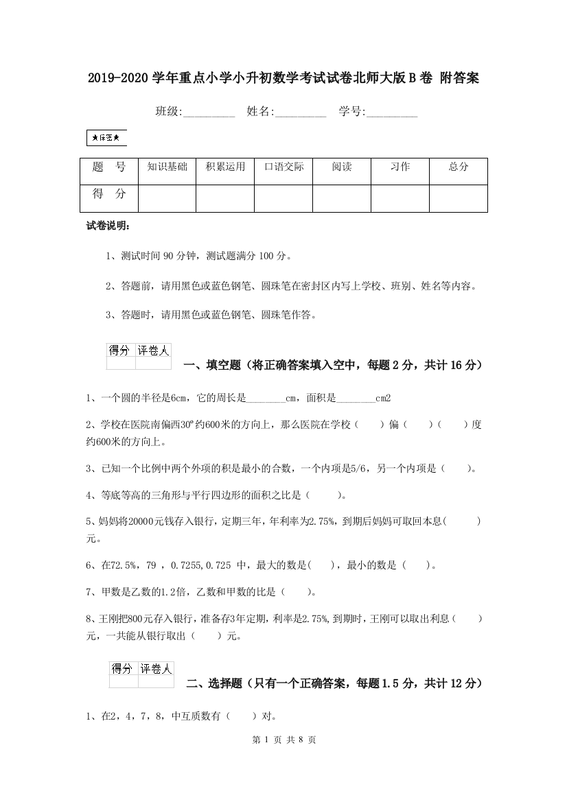 2019-2020学年重点小学小升初数学考试试卷北师大版B卷-附答案