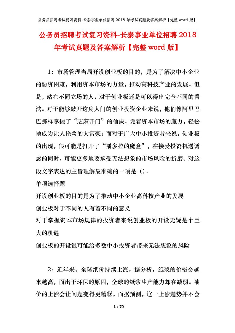 公务员招聘考试复习资料-长泰事业单位招聘2018年考试真题及答案解析完整word版