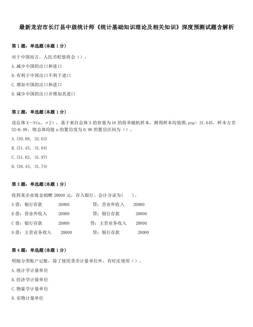 最新龙岩市长汀县中级统计师《统计基础知识理论及相关知识》深度预测试题含解析