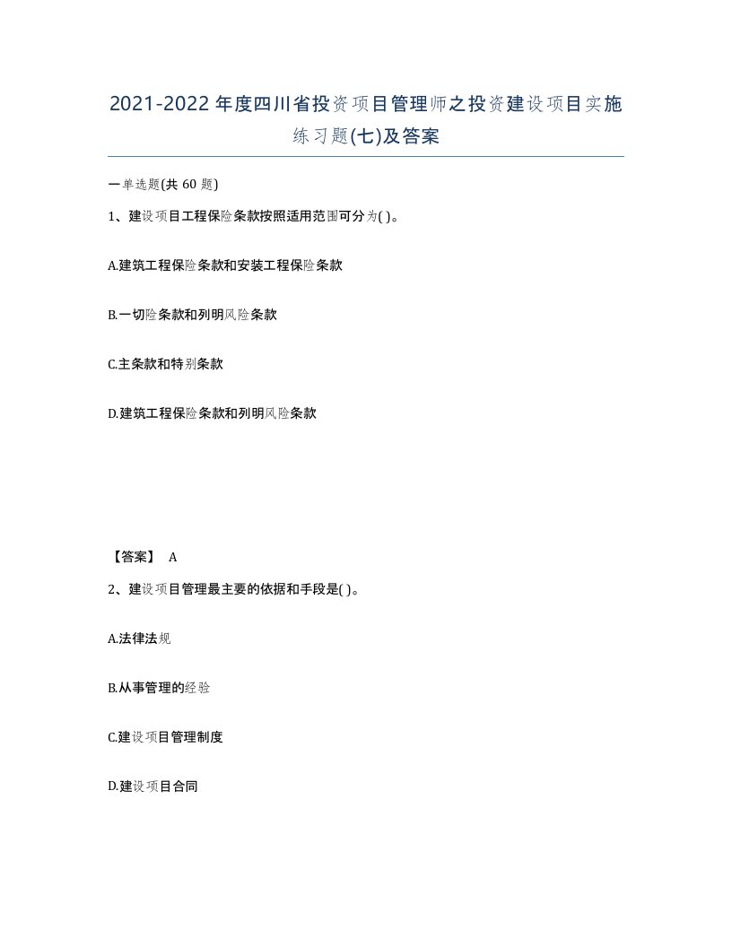 2021-2022年度四川省投资项目管理师之投资建设项目实施练习题七及答案