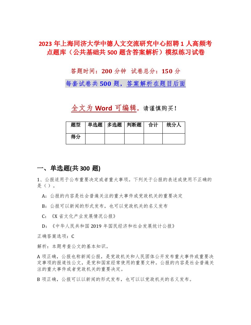 2023年上海同济大学中德人文交流研究中心招聘1人高频考点题库公共基础共500题含答案解析模拟练习试卷