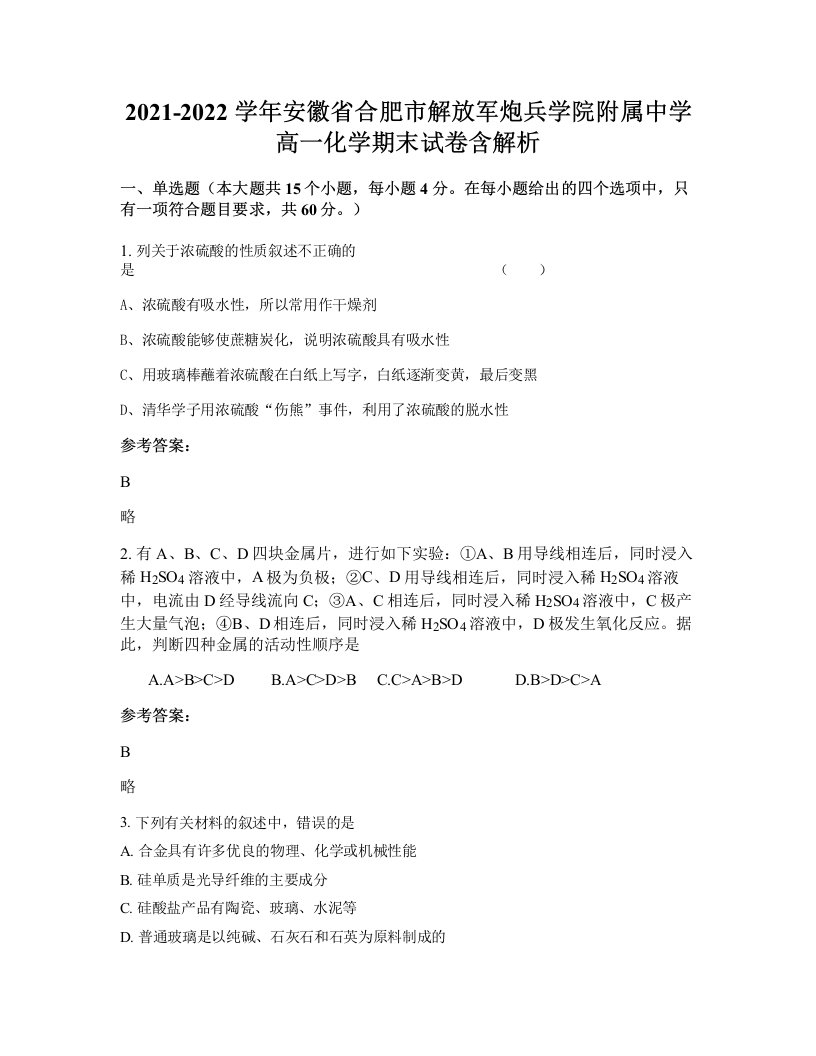 2021-2022学年安徽省合肥市解放军炮兵学院附属中学高一化学期末试卷含解析