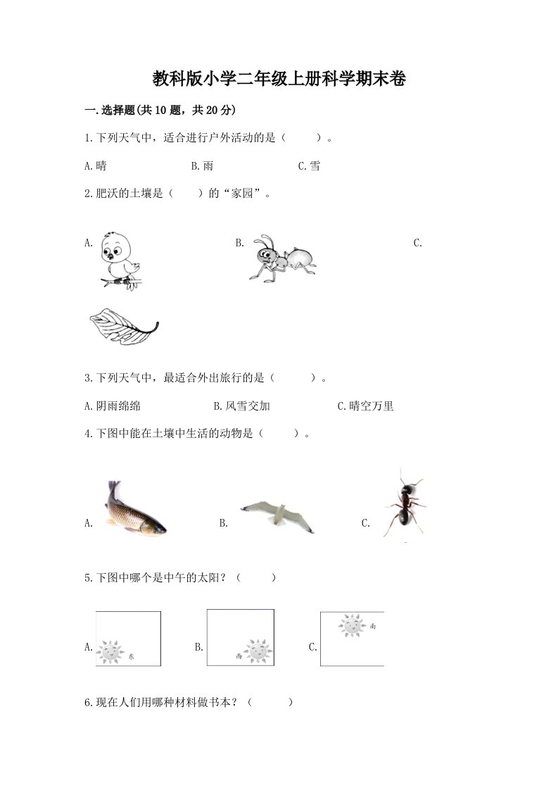 教科版小学二年级上册科学期末卷及参考答案【黄金题型】