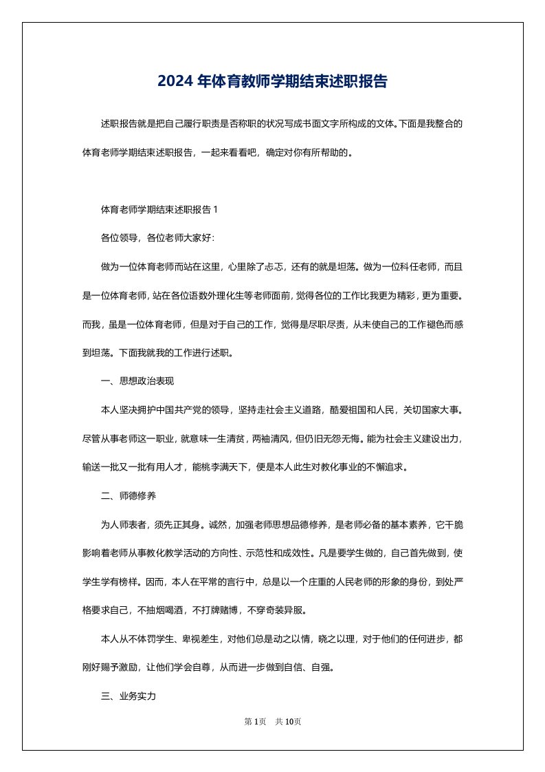 2024年体育教师学期结束述职报告