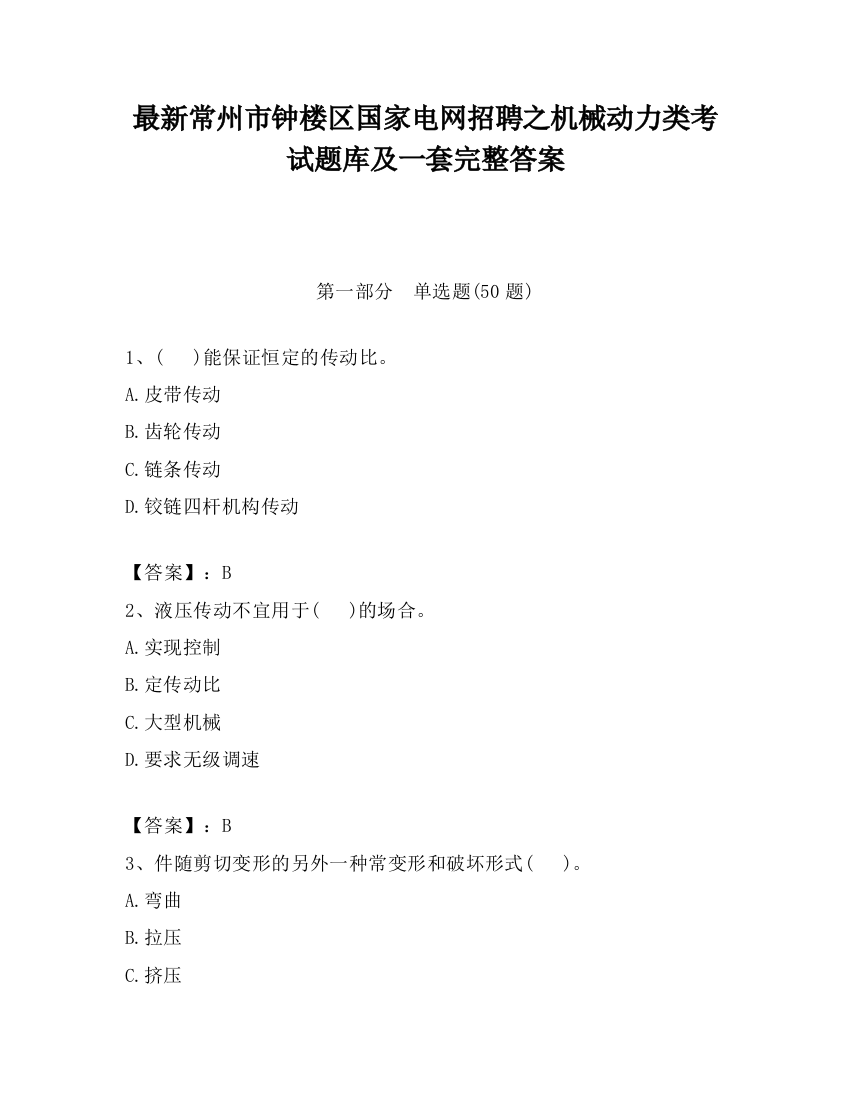 最新常州市钟楼区国家电网招聘之机械动力类考试题库及一套完整答案