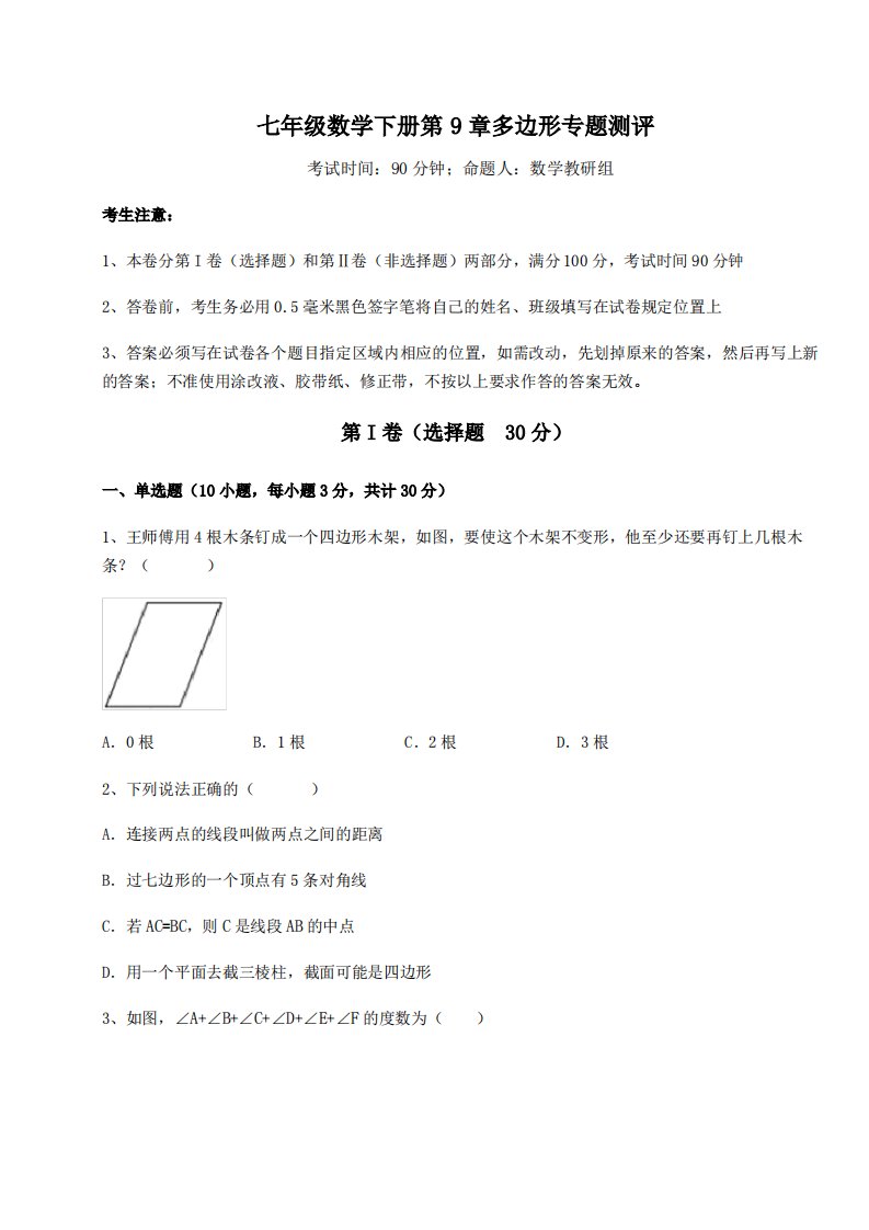 精品试卷华东师大版七年级数学下册第9章多边形专题测评试题(无超纲)