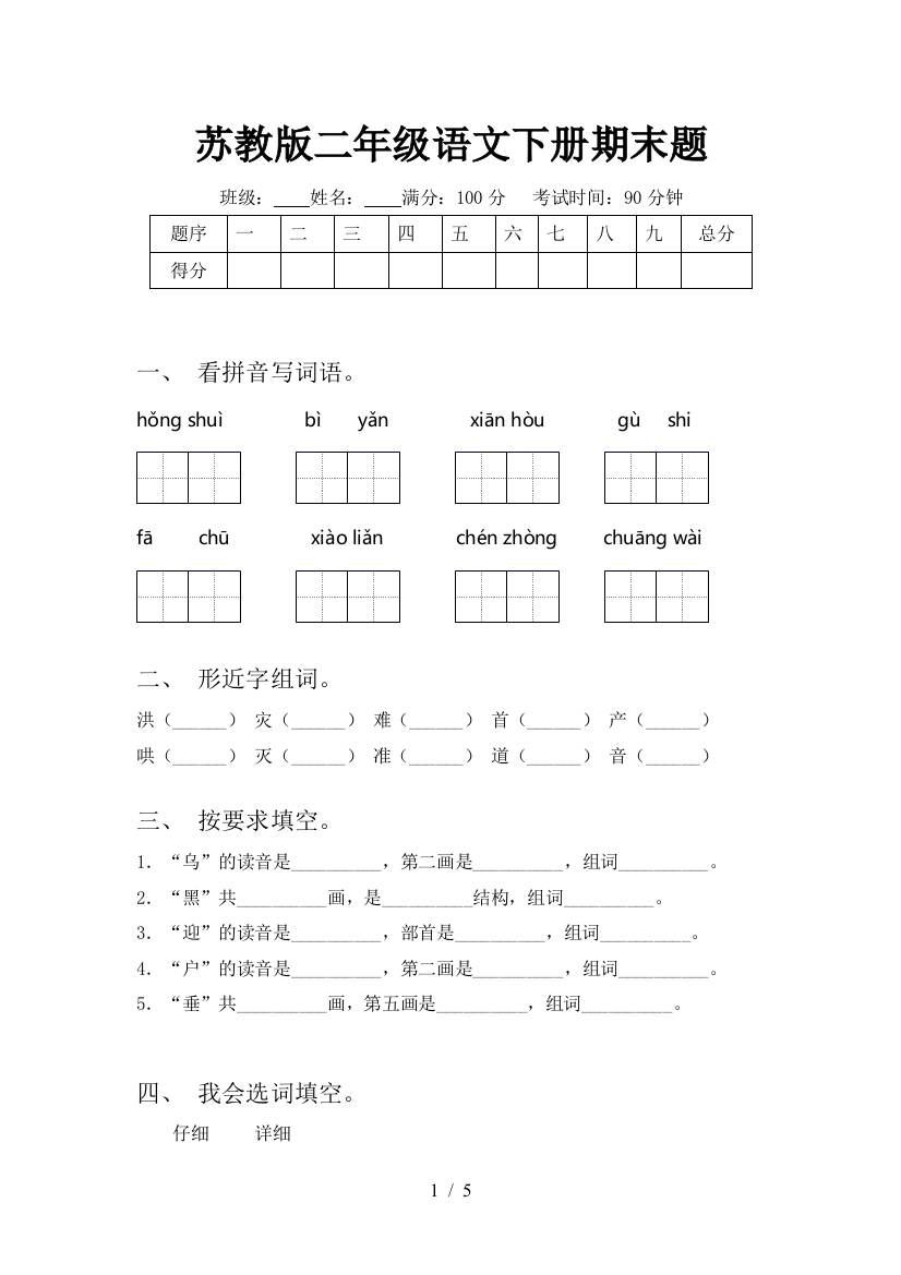 苏教版二年级语文下册期末题