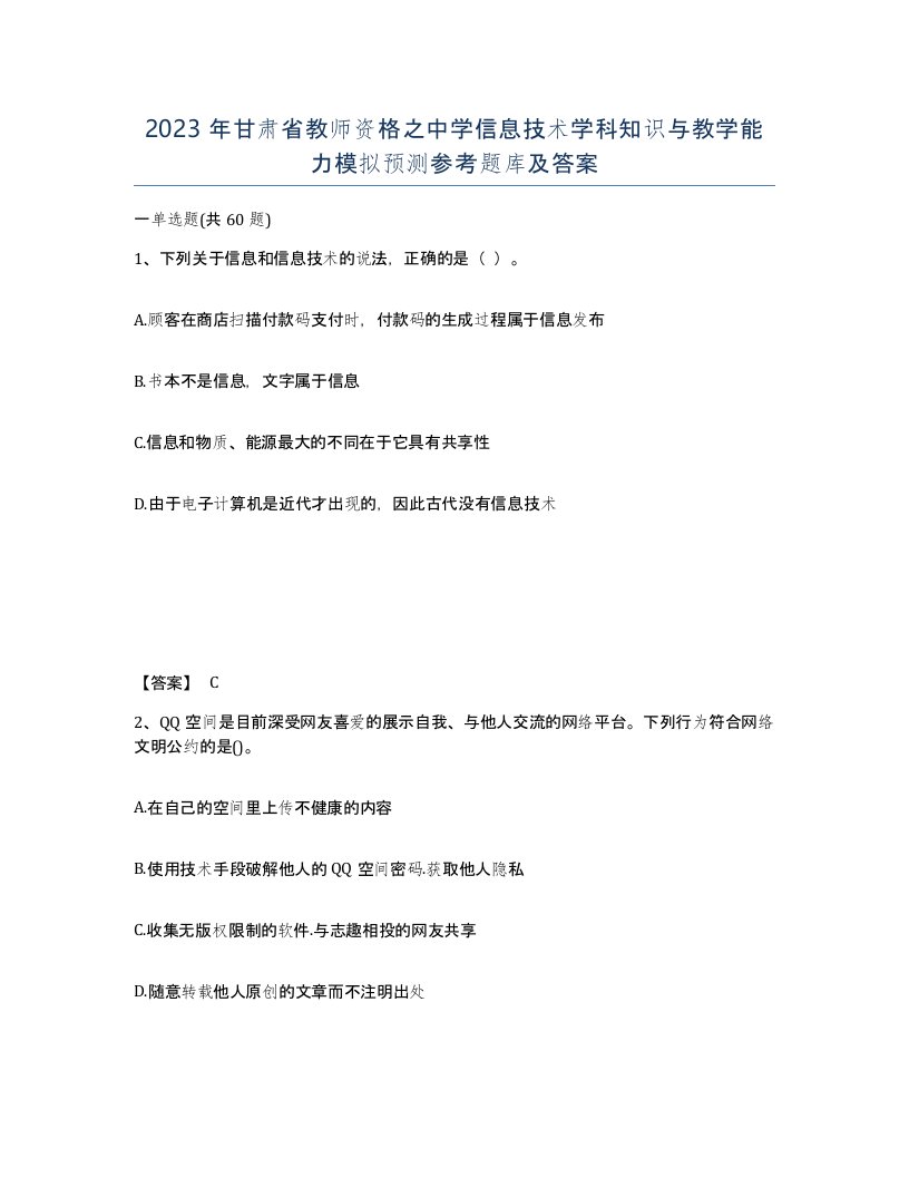 2023年甘肃省教师资格之中学信息技术学科知识与教学能力模拟预测参考题库及答案