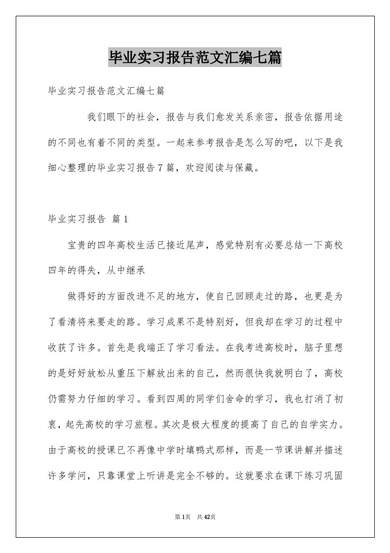 毕业实习报告范文汇编七篇例文