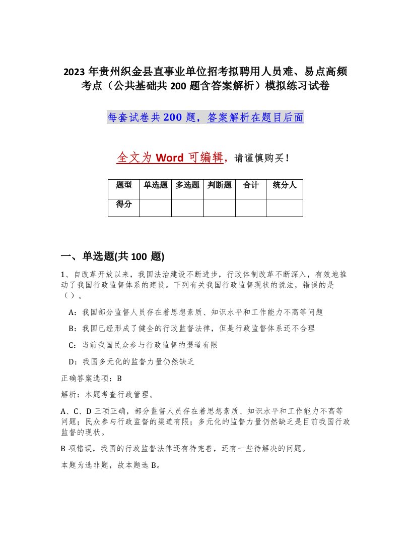 2023年贵州织金县直事业单位招考拟聘用人员难易点高频考点公共基础共200题含答案解析模拟练习试卷