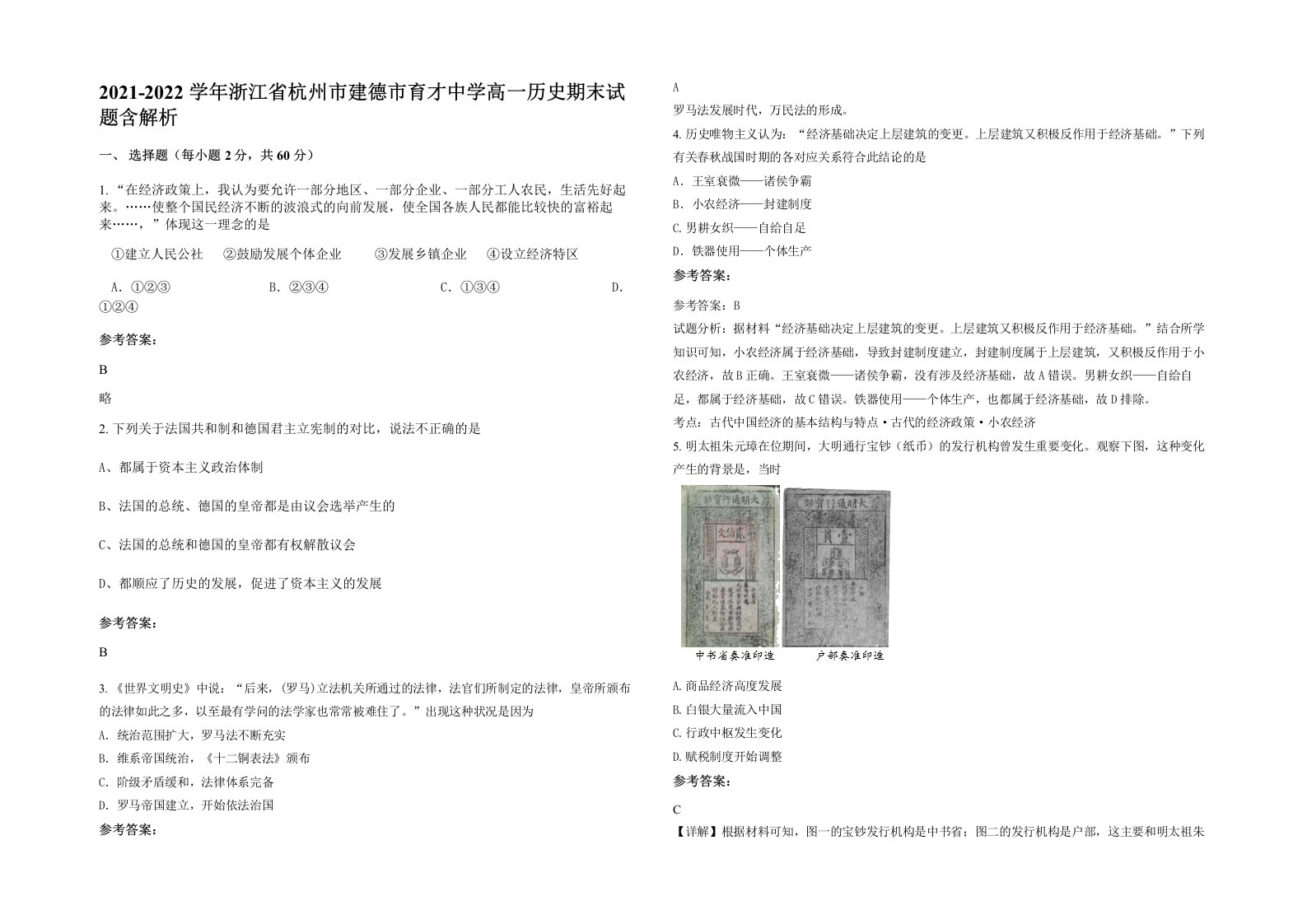 2021-2022学年浙江省杭州市建德市育才中学高一历史期末试题含解析