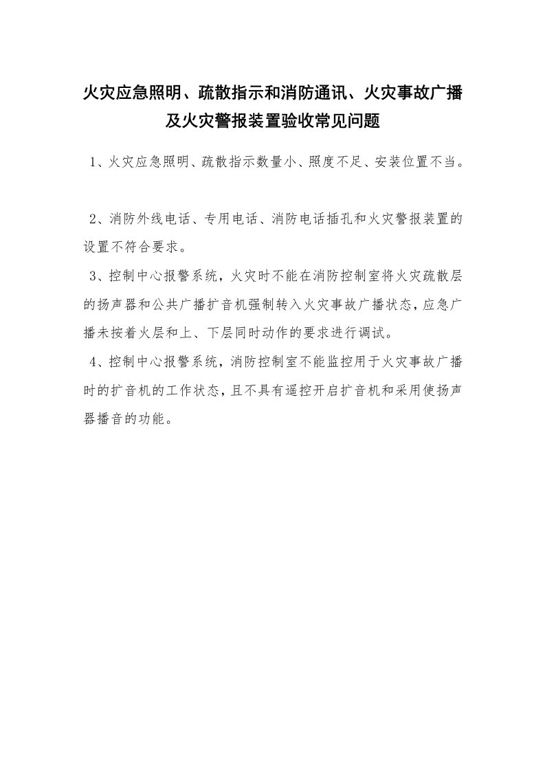 安全技术_防火防爆_火灾应急照明、疏散指示和消防通讯、火灾事故广播及火灾警报装置验收常见问题