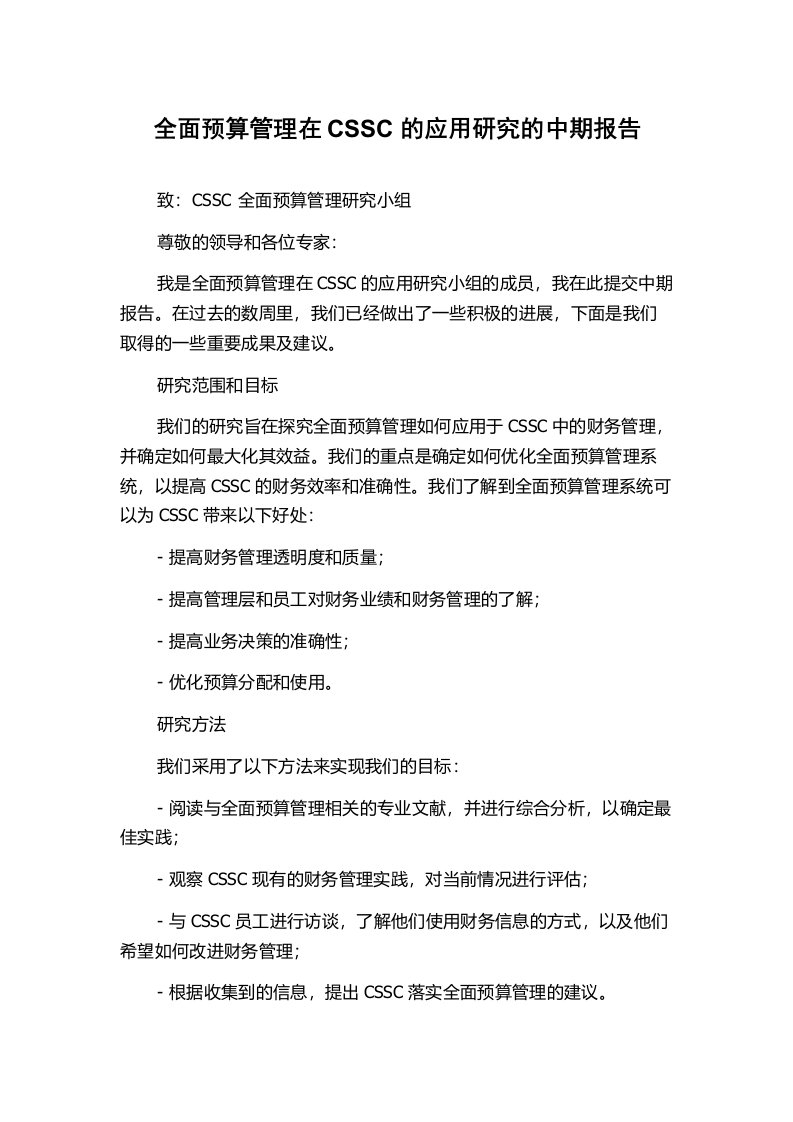 全面预算管理在CSSC的应用研究的中期报告