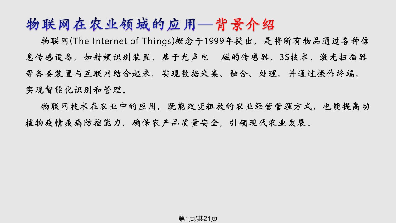 物联网在农业方面的应用PPT课件