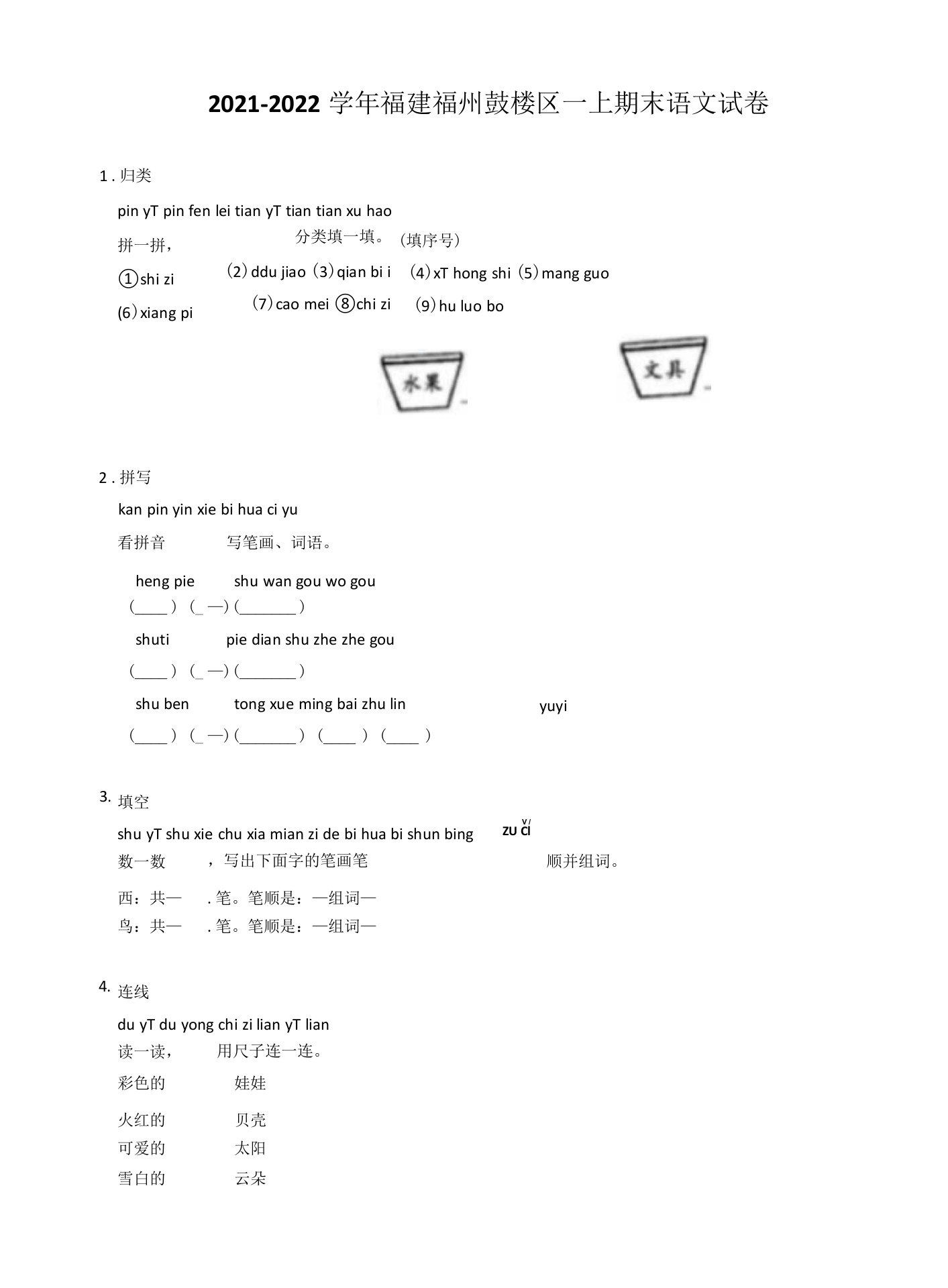 2021-2022学年福建福州鼓楼区一年级上学期期末语文试卷