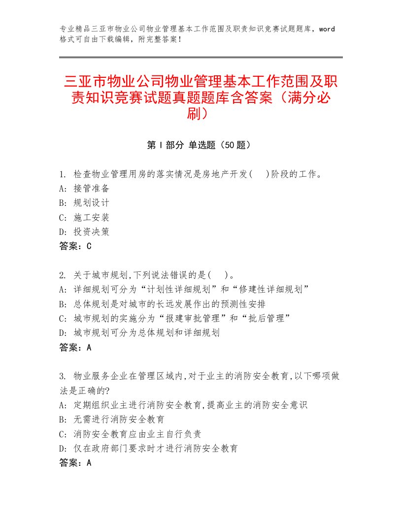 三亚市物业公司物业管理基本工作范围及职责知识竞赛试题真题题库含答案（满分必刷）