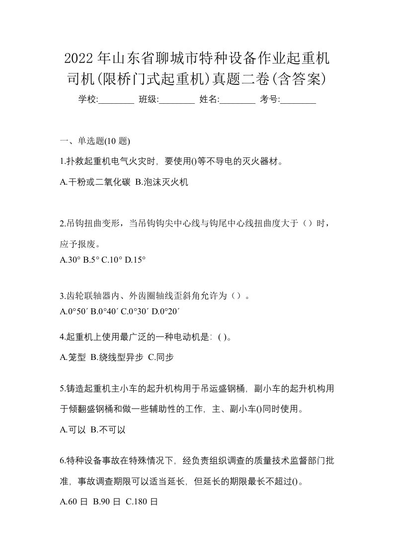 2022年山东省聊城市特种设备作业起重机司机限桥门式起重机真题二卷含答案