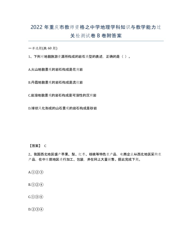 2022年重庆市教师资格之中学地理学科知识与教学能力过关检测试卷B卷附答案