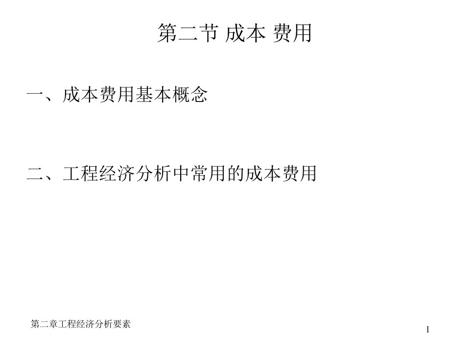 工程经济学第二章工程经济分析的要素23课件