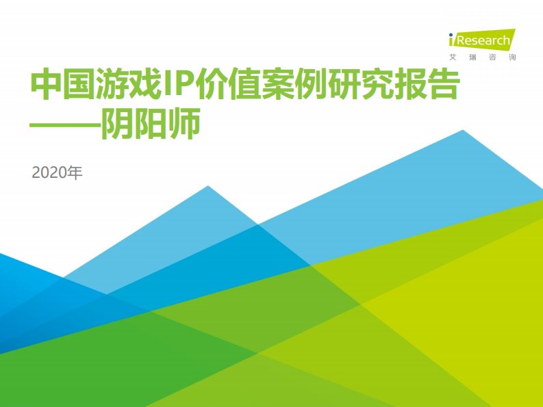 艾瑞咨询-2020年中国游戏IP价值案例研究报告—阴阳师-20201001