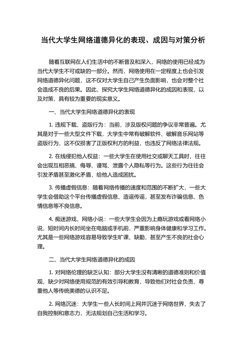 当代大学生网络道德异化的表现、成因与对策分析