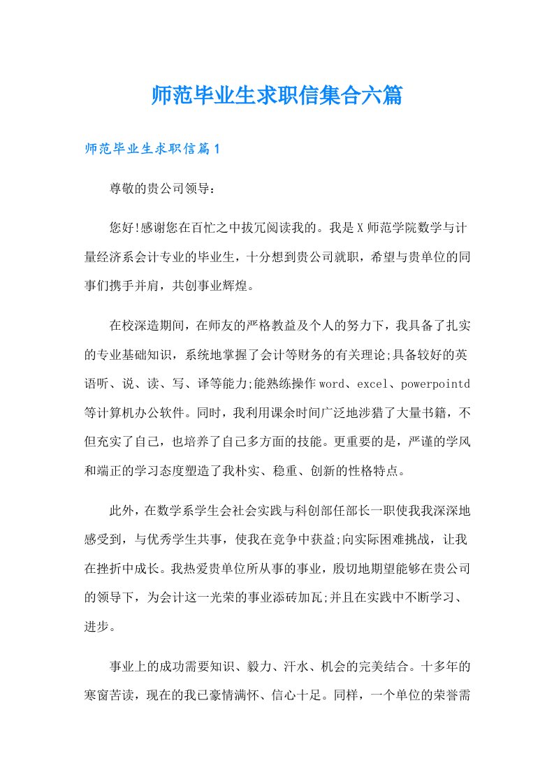 师范毕业生求职信集合六篇