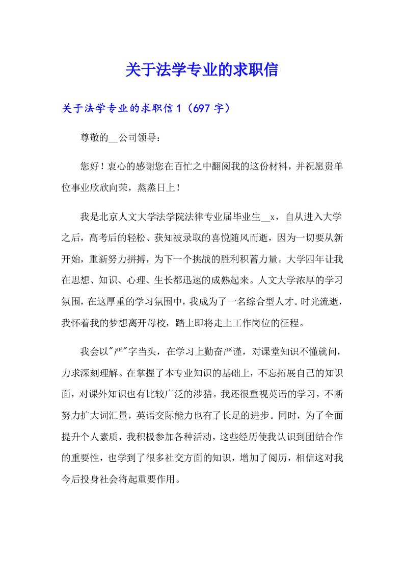 关于法学专业的求职信