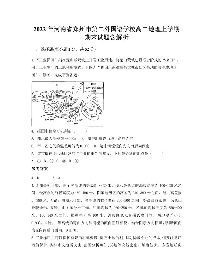 2022年河南省郑州市第二外国语学校高二地理上学期期末试题含解析