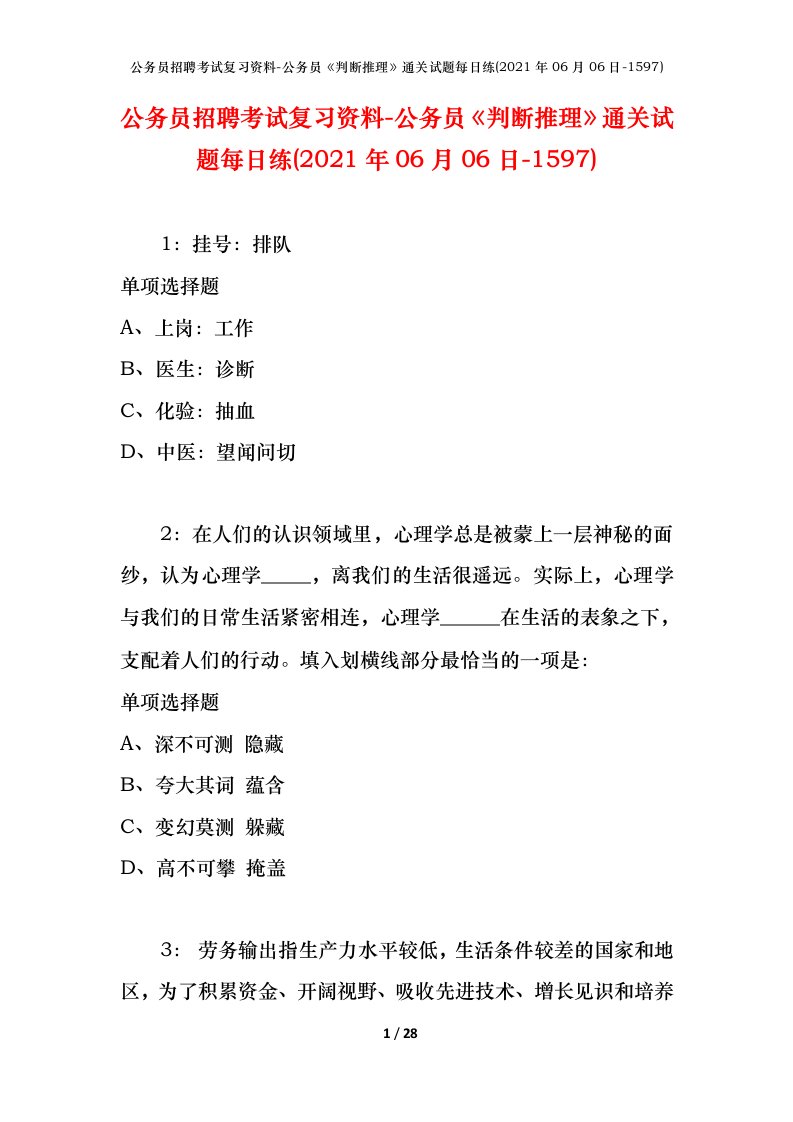 公务员招聘考试复习资料-公务员判断推理通关试题每日练2021年06月06日-1597